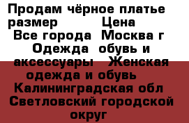 Продам чёрное платье,  размер 46-48 › Цена ­ 350 - Все города, Москва г. Одежда, обувь и аксессуары » Женская одежда и обувь   . Калининградская обл.,Светловский городской округ 